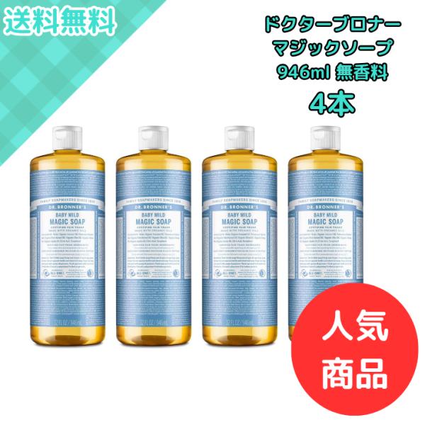 【4本】ドクターブロナー マジックソープ ベビーマイルド 無香料 946ml 敏感肌や赤ちゃんの全身...