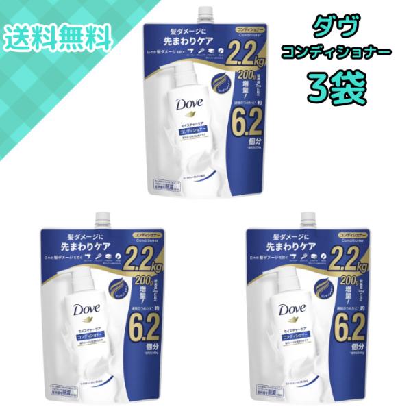 3袋 ダヴ モイスチャーケア コンディショナー 詰替え用 2.2kg ダメージ補修＆しっとりまとまる...