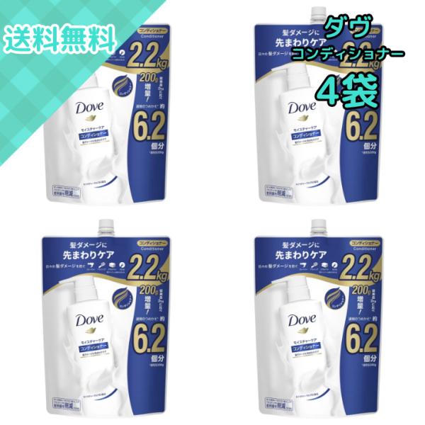 4袋 ダヴ モイスチャーケア コンディショナー 詰替え用 2.2kg ダメージ補修＆しっとりまとまる...