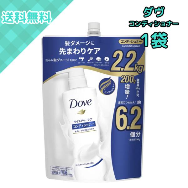 ダヴ モイスチャーケア コンディショナー 詰替え用 2.2kg ダメージ補修＆しっとりまとまる髪へ ...