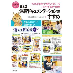 日本版保育ドキュメンテーションのすすめ: 「子どもはかわいいだけじゃない」をシェアする写真つき記録 (教育技術新幼児と保育MOOK)｜yomitan