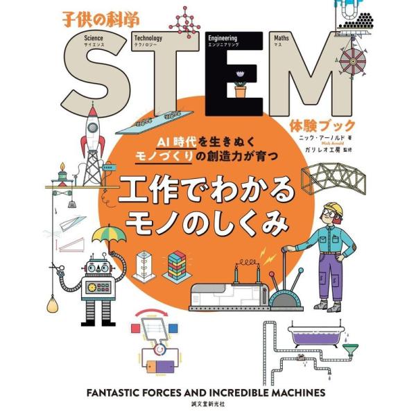 工作でわかるモノのしくみ: AI時代を生きぬくモノづくりの創造力が育つ (子供の科学STEM体験ブッ...