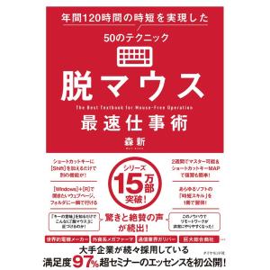 脱マウス最速仕事術 年間120時間の時短を実現した50のテクニック｜yomitan