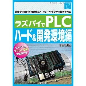 ラズパイでPLC ハード&開発環境編 (ボード・コンピュータ・シリーズ)｜yomitan