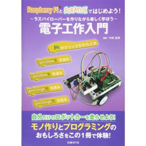 Raspberry PiとSCRATCHではじめよう 電子工作入門｜yomitan
