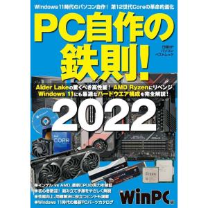 PC自作の鉄則 2022 (日経BPパソコンベストムック)｜yomitan