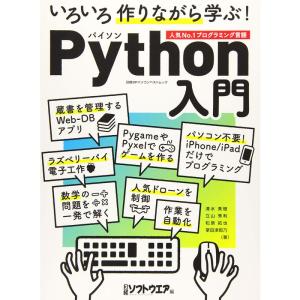 いろいろ作りながら学ぶ Python入門 (日経BPパソコンベストムック)｜yomitan