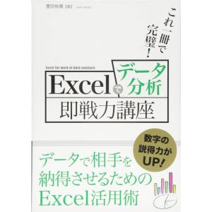 これ一冊で完璧Excelでデータ分析即戦力講座｜yomitan