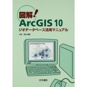 図解ArcGIS 10?ジオデータベース活用マニュアル｜yomitan