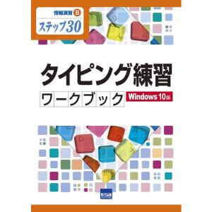 情報演習B タイピング練習ワークブック Windows10版 (情報演習 B)｜yomitan