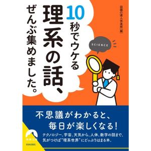 10秒でウケる理系の話、ぜんぶ集めました。 (青春文庫)｜yomitan