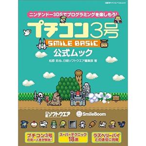 プチコン3号 SMILE BASIC 公式ムック (日経BPパソコンベストムック)｜yomitan