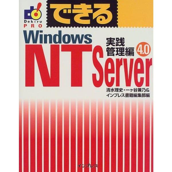 できるWindowsNT Server4.0 実践管理編 (Dekiru PRO)