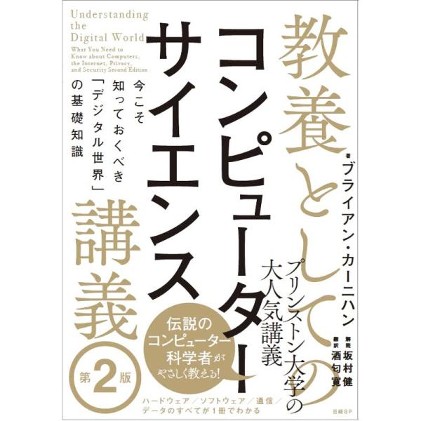 教養としてのコンピューターサイエンス講義 第2版 今こそ知っておくべき「デジタル世界」の基礎知識