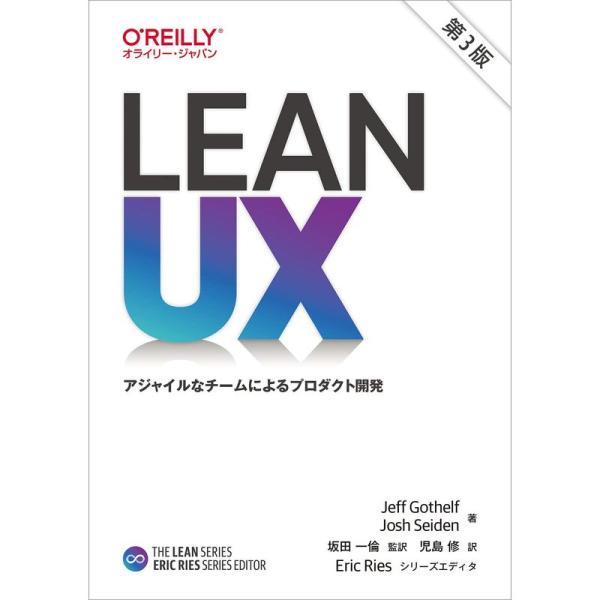 Lean UX 第3版 ?アジャイルなチームによるプロダクト開発 (THE LEAN SERIES)