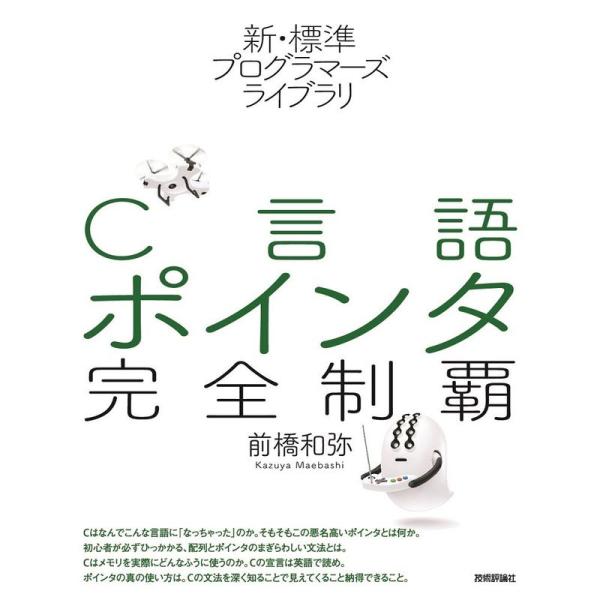 新・標準プログラマーズライブラリ C言語 ポインタ完全制覇