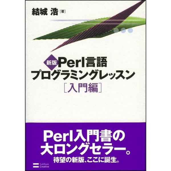 新版Perl言語プログラミングレッスン入門編