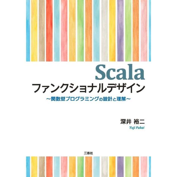 Scalaファンクショナルデザイン ?関数型プログラミングの設計と理解