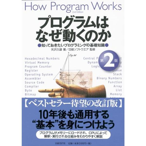 プログラムはなぜ動くのか 第２版 知っておきたいプログラムの基礎知識