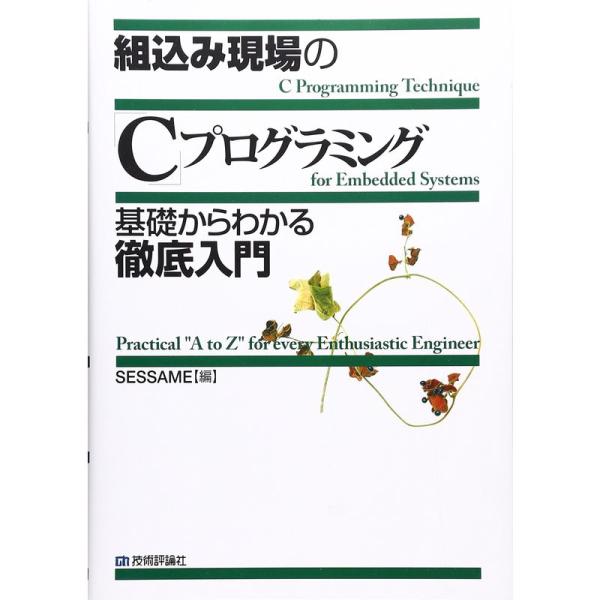 組込み現場の「C」プログラミング基礎からわかる徹底入門