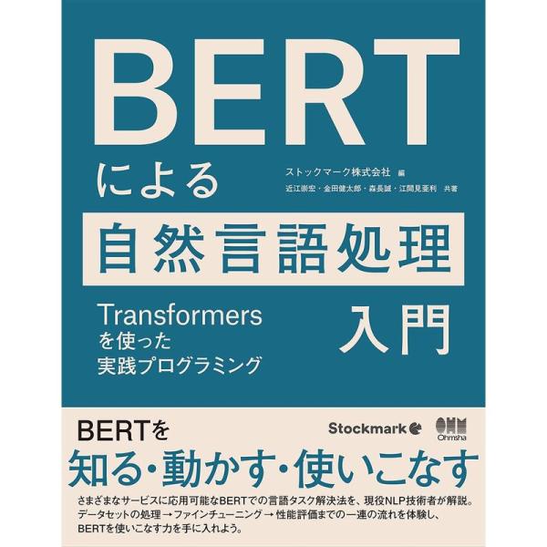 BERTによる自然言語処理入門: Transformersを使った実践プログラミング