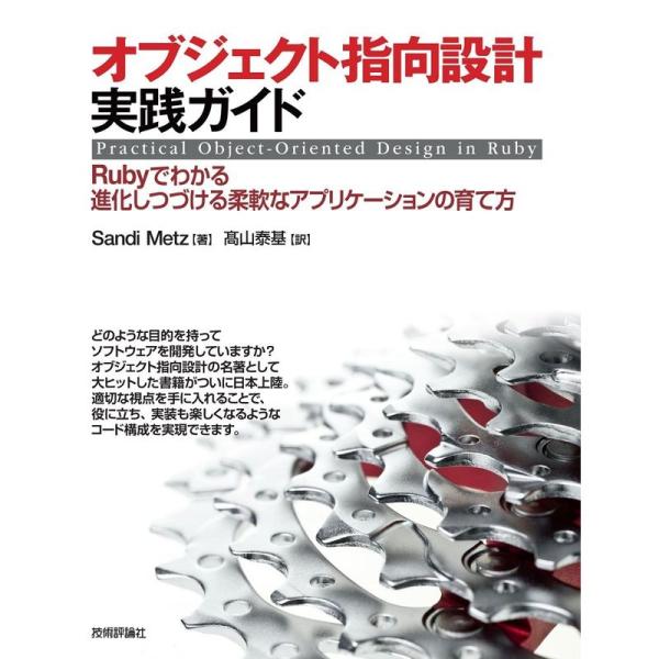 オブジェクト指向設計実践ガイド ~Rubyでわかる 進化しつづける柔軟なアプリケーションの育て方