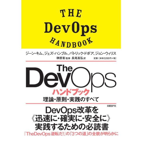 The DevOps ハンドブック 理論・原則・実践のすべて