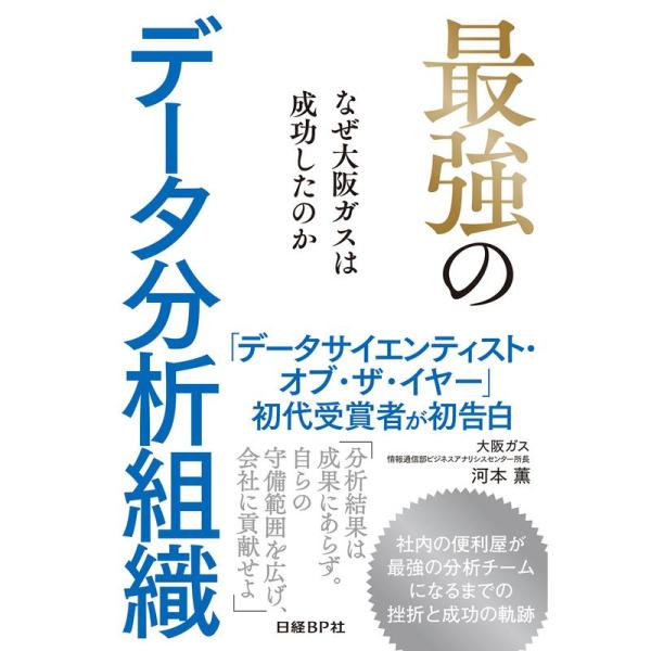 最強のデータ分析組織 なぜ大阪ガスは成功したのか