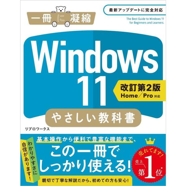 Windows 11 やさしい教科書 ［改訂第2版 HomePro対応］ (一冊に凝縮)