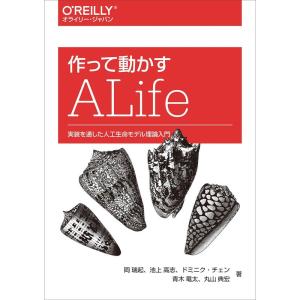 作って動かすALife ?実装を通した人工生命モデル理論入門