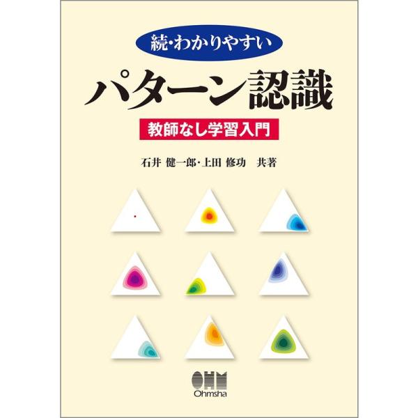 続・わかりやすいパターン認識?教師なし学習入門?