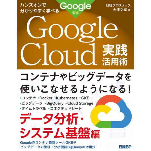 ハンズオンで分かりやすく学べる Google Cloud実践活用術 データ分析・システム基盤編 Go...