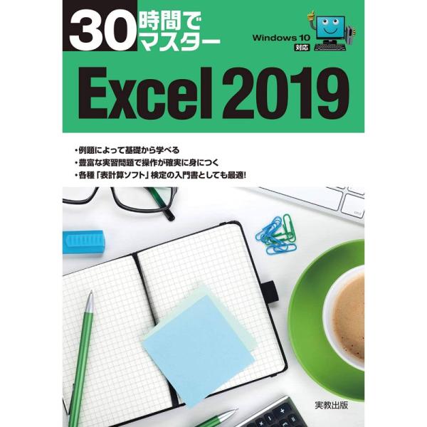 30時間でマスター Excel2019