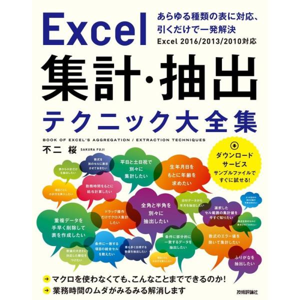 Excel 集計・抽出テクニック大全集 ~あらゆる種類の表に対応、引くだけで一発解決