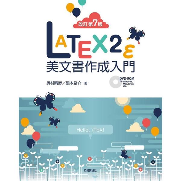改訂第7版LaTeX2ε美文書作成入門