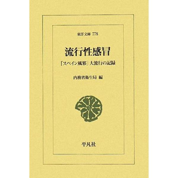 流行性感冒 「スペイン風邪」大流行の記録 (東洋文庫)