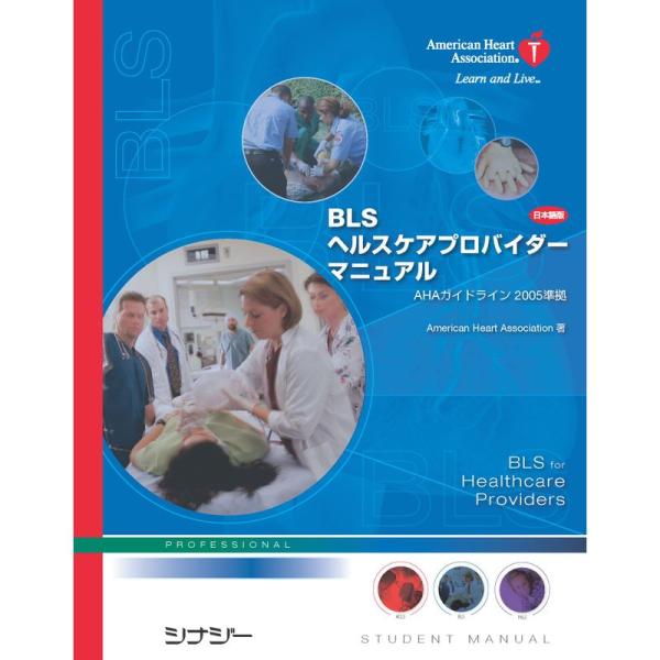 BLSヘルスケアプロバイダーマニュアル（日本語版）ガイドライン2005準拠