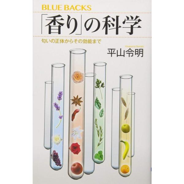 「香り」の科学 匂いの正体からその効能まで (ブルーバックス)