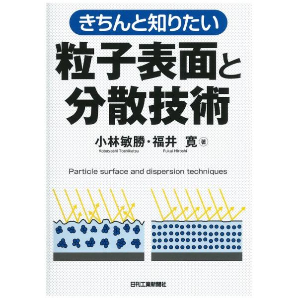 きちんと知りたい 粒子表面と分散技術