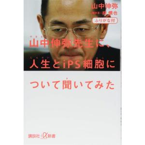 ふりがな付 山中伸弥先生に、人生とiPS細胞について聞いてみた (講談社+α新書)｜yomitan