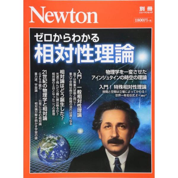 Newton別冊『ゼロからわかる相対性理論』 (ニュートン別冊)