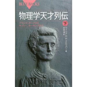 物理学天才列伝 下?プランク、ボーアからキュリー、ホーキングまで (ブルーバックス)｜yomitan