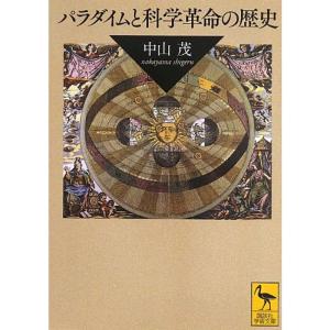 パラダイムと科学革命の歴史 (講談社学術文庫)｜yomitan