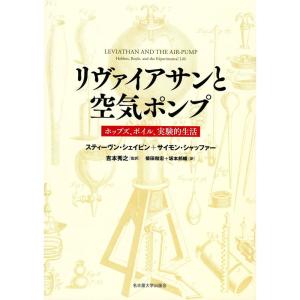 リヴァイアサンと空気ポンプ?ホッブズ、ボイル、実験的生活?｜yomitan