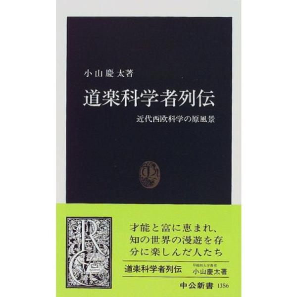 道楽科学者列伝?近代西欧科学の原風景 (中公新書)