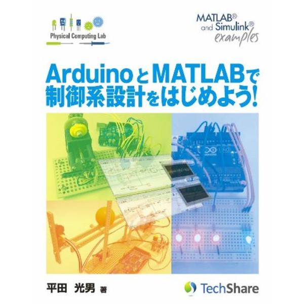 ArduinoとMATLABで制御系設計をはじめよう(Physical Computing Lab)...