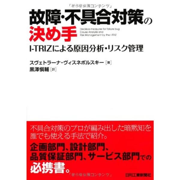 故障・不具合対策の決め手?I-TRIZによる原因分析・リスク管理?