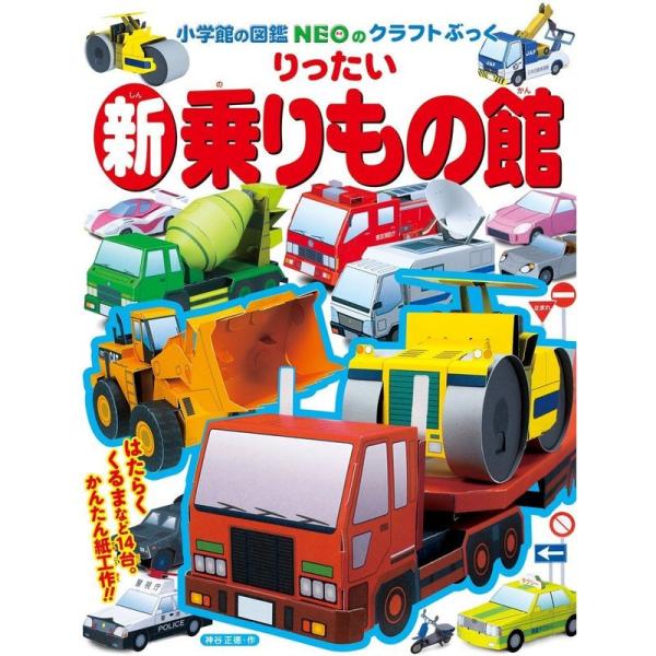 新りったい乗りもの館: 小学館図鑑NEOのクラフトブック (図鑑NEOのクラフトぶっく)