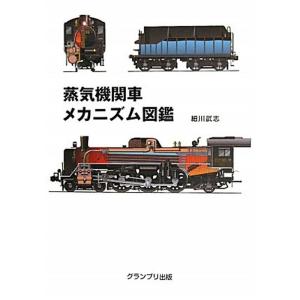 蒸気機関車メカニズム図鑑｜yomitan