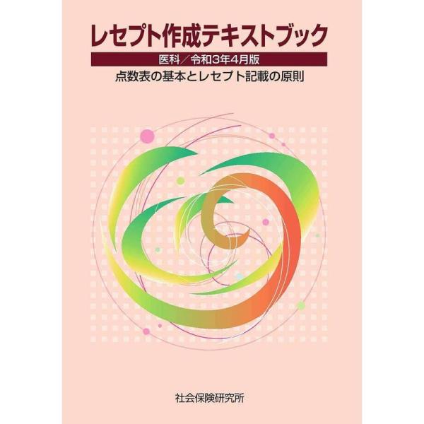 レセプト作成テキストブック 医科 令和3年4月版 点数表の基本とレセプト記載の原則